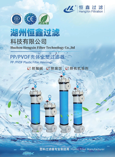 恒鑫過(guò)濾PP、PVDF外殼塑料過(guò)濾器